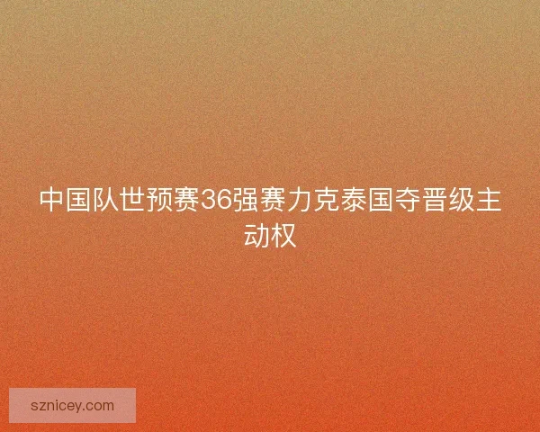 中国队世预赛36强赛力克泰国夺晋级主动权