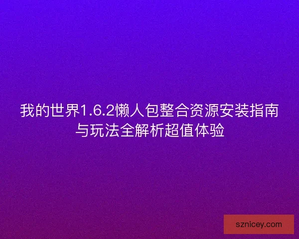 我的世界1.6.2懒人包整合资源安装指南与玩法全解析超值体验