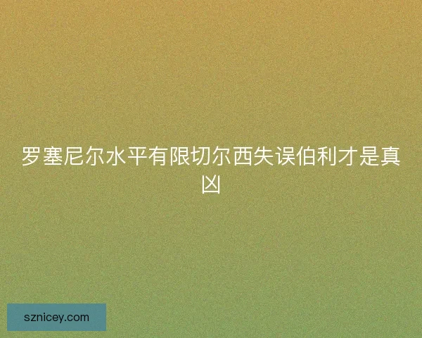 罗塞尼尔水平有限切尔西失误伯利才是真凶