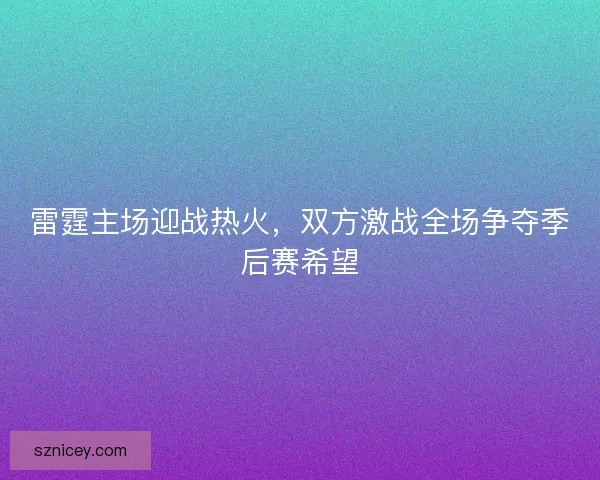 雷霆主场迎战热火,双方激战全场争夺季后赛希望 雷霆主场迎战热火,双方激战全场争夺季后赛希望
